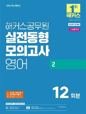 2026 공무원 실전동형모의고사 영어 2
