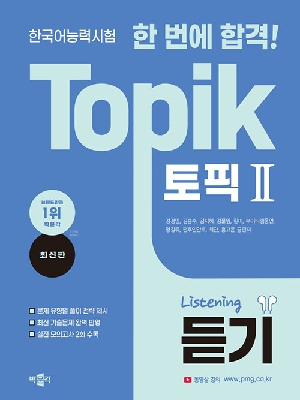 한번에 합격 TOPIK 토픽 2 (전3권)