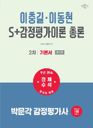 2027 감정평가사 이충길 이동현 S+ 감정평가이론 총론 2차 기본서