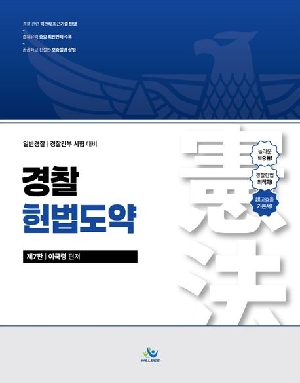 경찰 헌법도약 (2026.4 제7판)