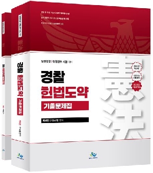 경찰 헌법도약 기출문제집 (2026.4 제6판)(전2권)