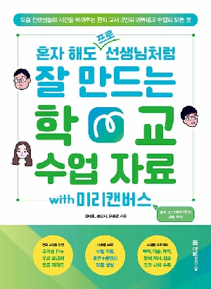 혼자 해도 프로 선생님처럼 잘 만드는 학교 수업 자료 WITH 미리캔버스