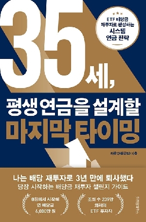 35세 평생 연금을 설계할 마지막 타이밍