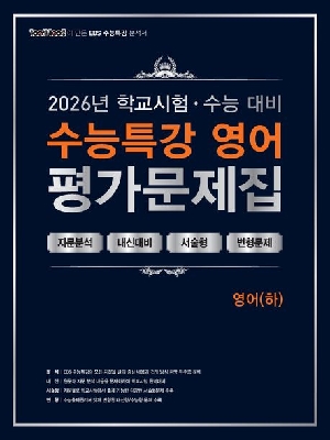 2026 학교시험 수능 대비 수능특강 문학 평가문제집 영어 하