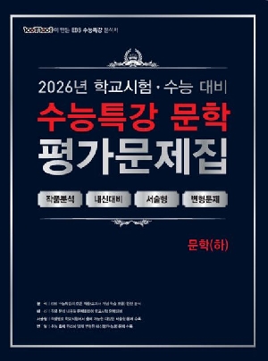 2026 학교시험 수능 대비 수능특강 문학 평가문제집 문학 하