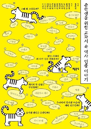 중학생을 위한 교과서 속 역사 인물 이야기