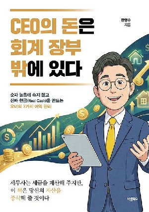 CEO의 돈은 회계 장부 밖에 있다