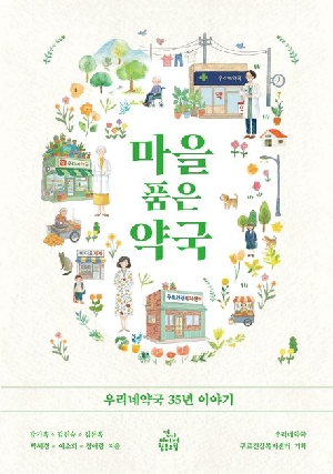 마을 품은 약국