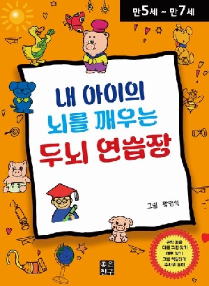 내 아이의 뇌를 깨우는 두뇌 연습장