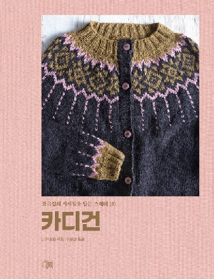 카디건-북유럽의 사계절을 담은 스웨터 20-