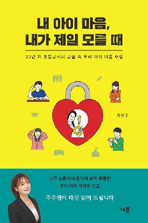 내 아이 마음 내가 제일 모를 때