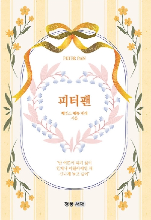 피터팬