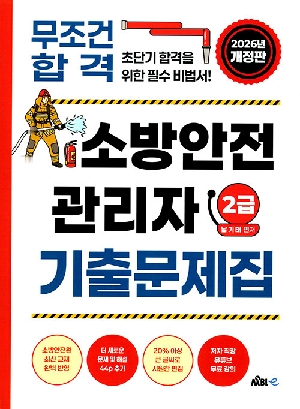 2026 무조건 합격 소방안전관리자 2급 기출문제집