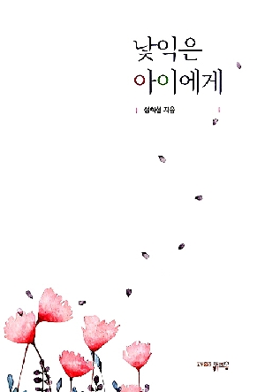 낯익은 아이에게