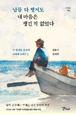 남들 다 챙겨도 내 마음은 챙긴 적 없었다