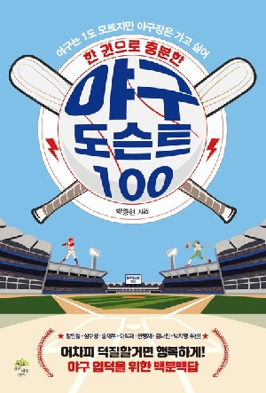 한 권으로 충분한 야구 도슨트 100