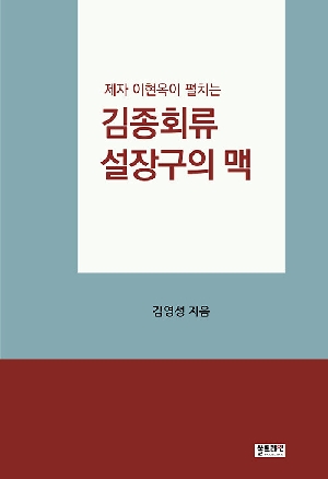 김종회류 설장구의 맥-제자 이현옥이 펼치는-