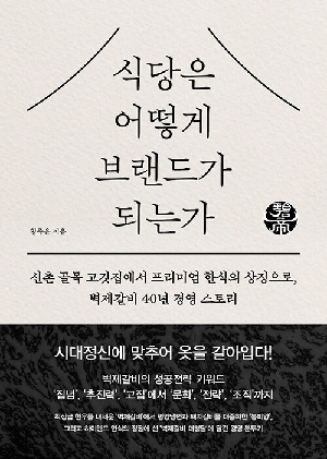 식당은 어떻게 브랜드가 되는가