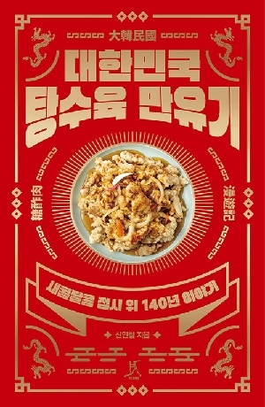 대한민국 탕수육 만유기