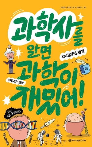 과학사를 알면 과학이 재밌어 5: 미지의 세계