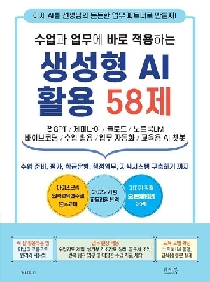 수업과 업무에 바로 적용하는 생성형 AI 활용 58제