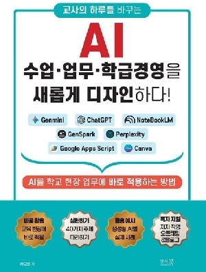 AI 수업 업무 학급경영을 새롭게 디자인 하다
