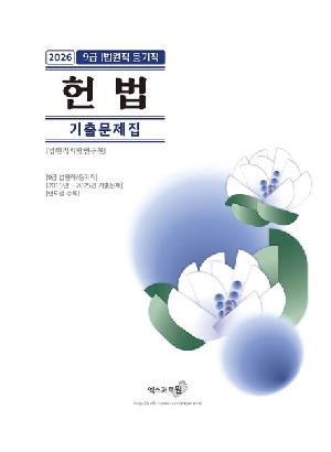 2026 9급 법원직 등기직 헌법 기출문제집
