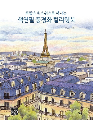 프랑스&스위스로 떠나는 색연필 풍경화 컬러링북