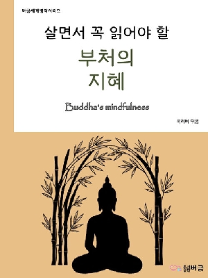 살면서 꼭 읽어야 할 부처의 지혜 (큰글자)
