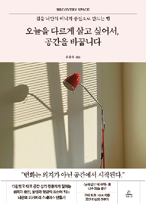 오늘을 다르게 살고 싶어서 공간을 바꿉니다