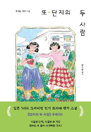 또 단지의 두 사람