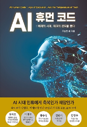 AI 휴먼 코드
