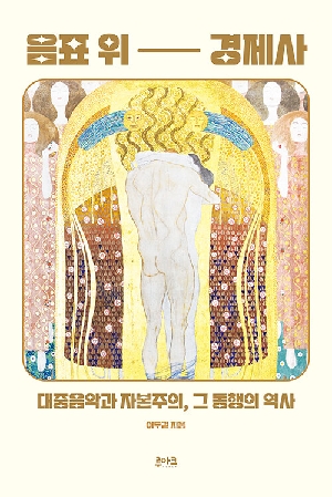 음표 위 경제사