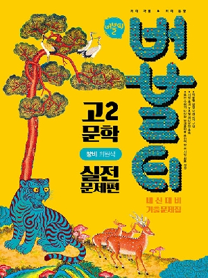 버블티 고2 문학 실전 문제편 창비 최원식