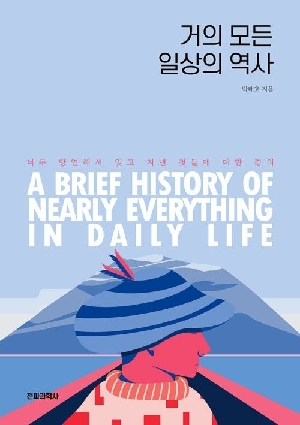 거의 모든 일상의 역사