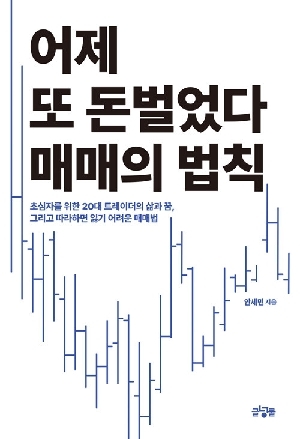 어제 또 돈벌었다 매매의 법칙