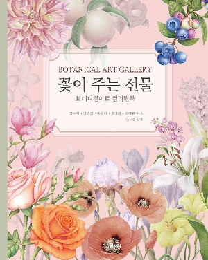 꽃이 주는 선물-보태니컬아트 컬러링북-