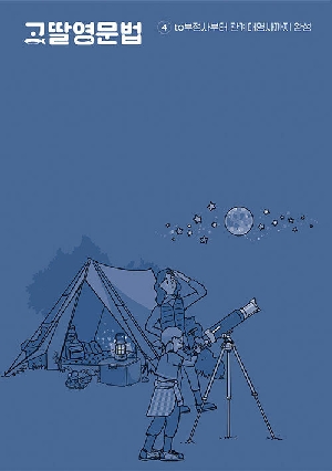 고딸영문법 4 TO부정사부터 관계대명사까지 완성