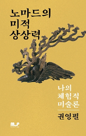노마드의 미적 상상력-나의 체험적 미술론-
