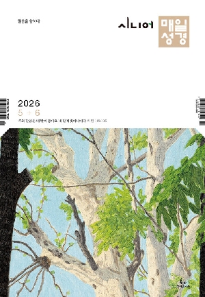 시니어 매일성경 26-5/6월호