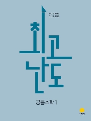 최고난도 공통수학 1