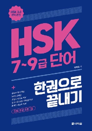HSK 7~9급 단어 한권으로 끝내기