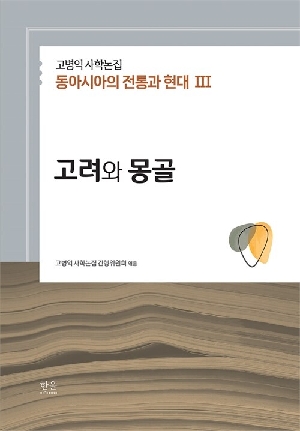 고려와 몽골