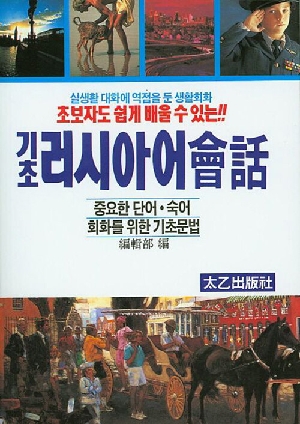 기초 러시아어 회화