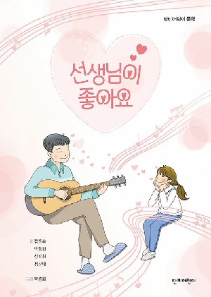 선생님이 좋아요