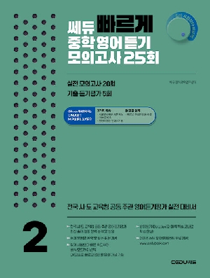 쎄듀 빠르게 중학 영어 듣기 모의고사 25회 2