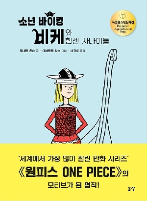 소년 바이킹 비케와 힘센 사나이들