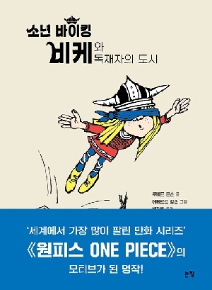 소년 바이킹 비케와 독재자의 도시