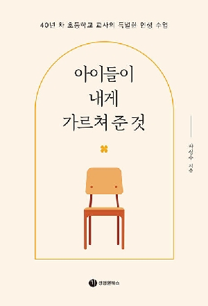 아이들이 내게 가르쳐 준 것