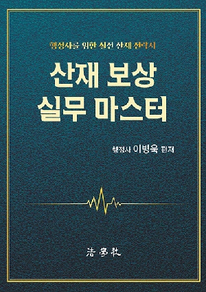 산재 보상 실무 마스터 (2026.5)